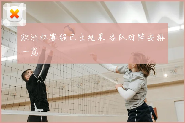 欧洲杯赛程已出结果 各队对阵安排一览
