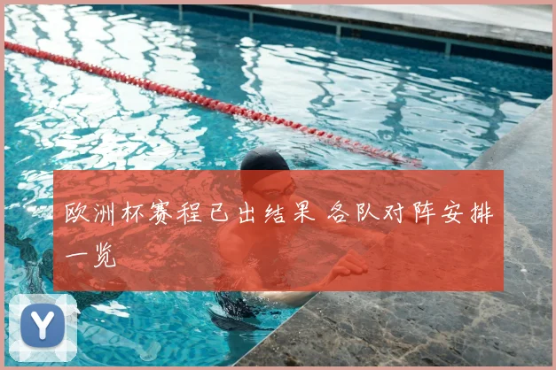 欧洲杯赛程已出结果 各队对阵安排一览