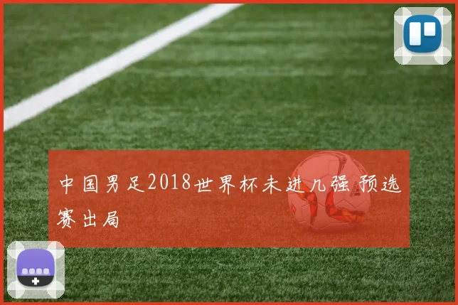 中国男足2018世界杯未进几强 预选赛出局