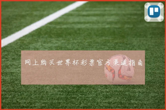 网上购买世界杯彩票官方渠道指南