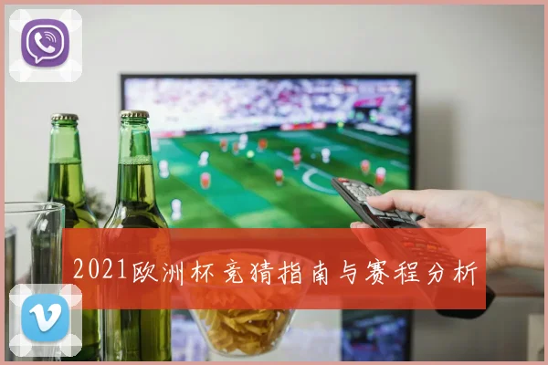 2021欧洲杯竞猜指南与赛程分析