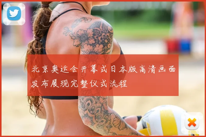 北京奥运会开幕式日本版高清画面发布展现完整仪式流程
