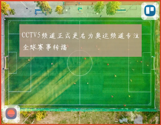 CCTV5频道正式更名为奥运频道专注全球赛事转播