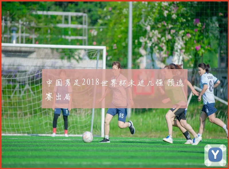 中国男足2018世界杯未进几强 预选赛出局