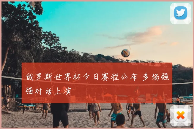 俄罗斯世界杯今日赛程公布 多场强强对话上演