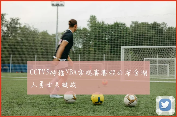 CCTV5转播NBA常规赛赛程公布含湖人勇士关键战