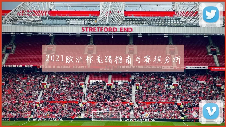 2021欧洲杯竞猜指南与赛程分析