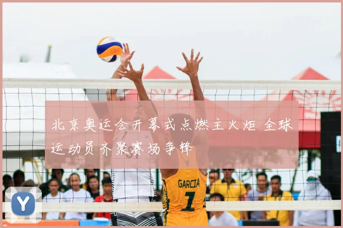 北京奥运会开幕式点燃主火炬 全球运动员齐聚赛场争锋