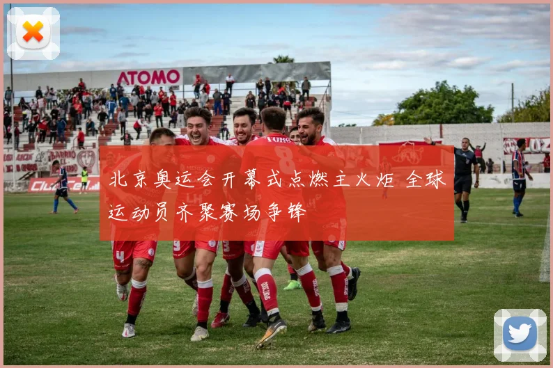 北京奥运会开幕式点燃主火炬 全球运动员齐聚赛场争锋