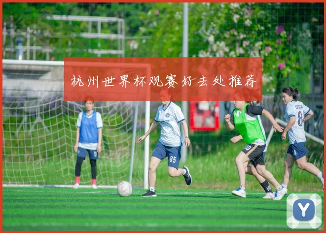 杭州世界杯观赛好去处推荐