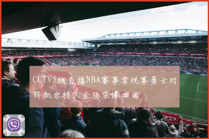 CCTV5线直播NBA赛事常规赛勇士对阵凯尔特人全场录像回放