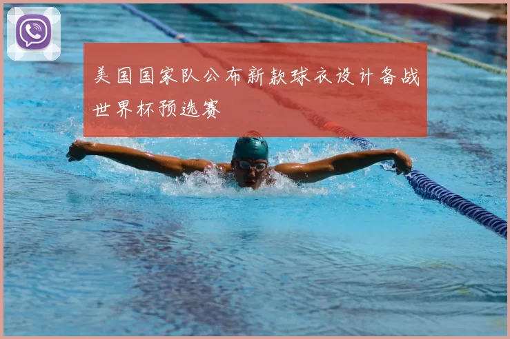 美国国家队公布新款球衣设计备战世界杯预选赛