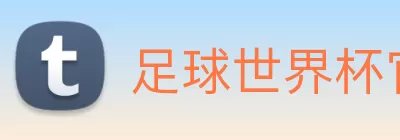 足球世界杯官网中文版 logo